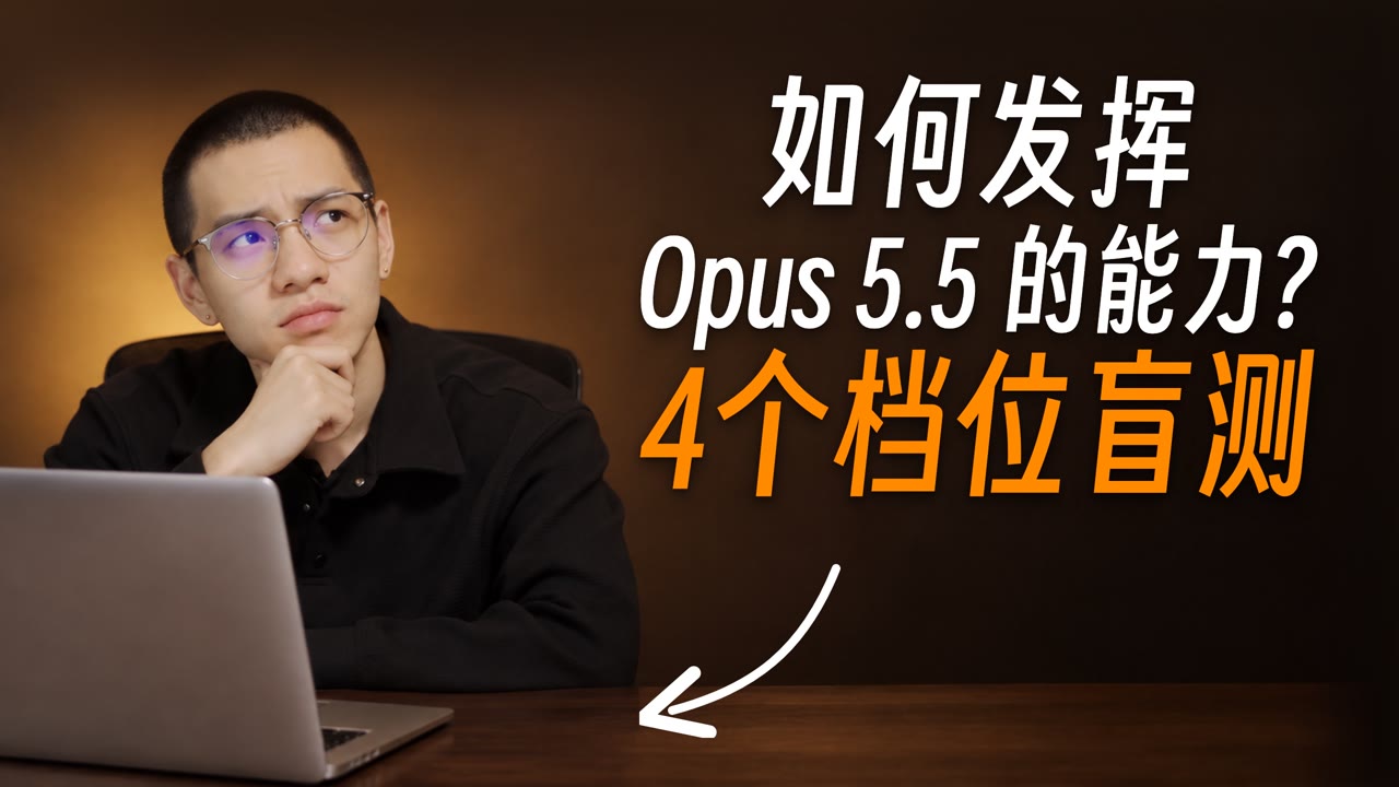 视频封面:如何发挥 Opus 5.5 的能力?4 个档位盲测