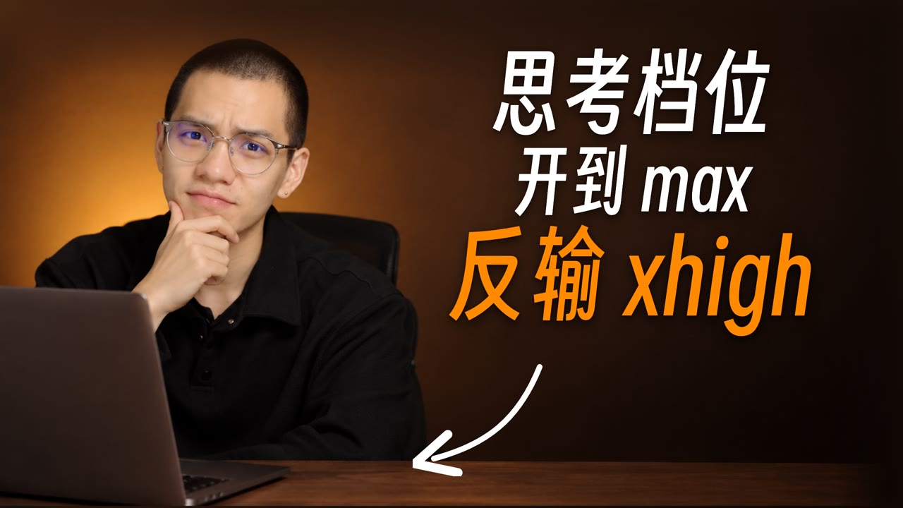 如何选择正确的模型档位？思考档位开到 max，反输 xhigh 封面