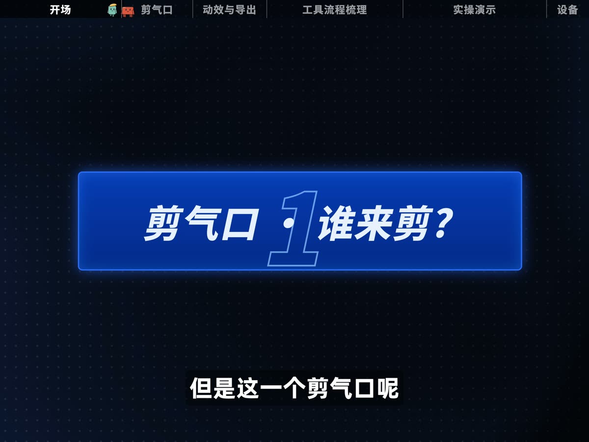 章节卡 ① 剪气口 · 谁来剪?