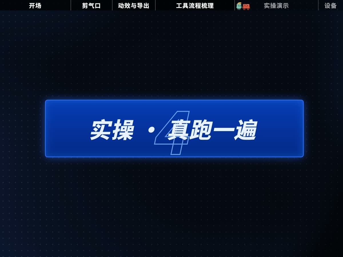 章节卡 ④ 实操 · 真跑一遍